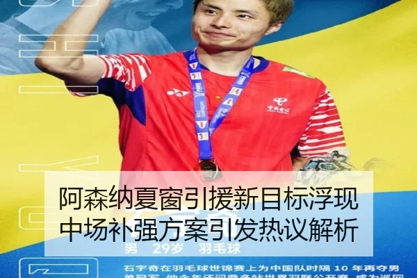 阿森纳夏窗引援新目标浮现 中场补强方案引发热议解析